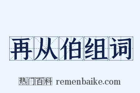 再从伯组词是什么意思的图片
